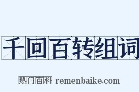 千回百转组词是什么意思的图片